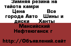 Зимняя резина на тайота камри Nokia Tyres › Цена ­ 15 000 - Все города Авто » Шины и диски   . Ханты-Мансийский,Нефтеюганск г.